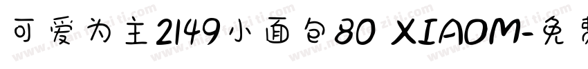 可爱为主2149小面包80 XIAOM字体转换